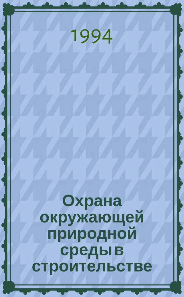 Охрана окружающей природной среды в строительстве : Учеб. пособие для строит. специальностей вузов