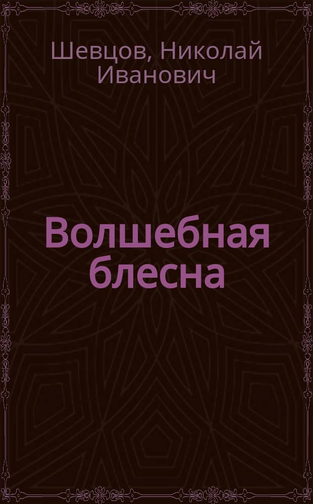 Волшебная блесна : Фельетоны и юморист. рассказы