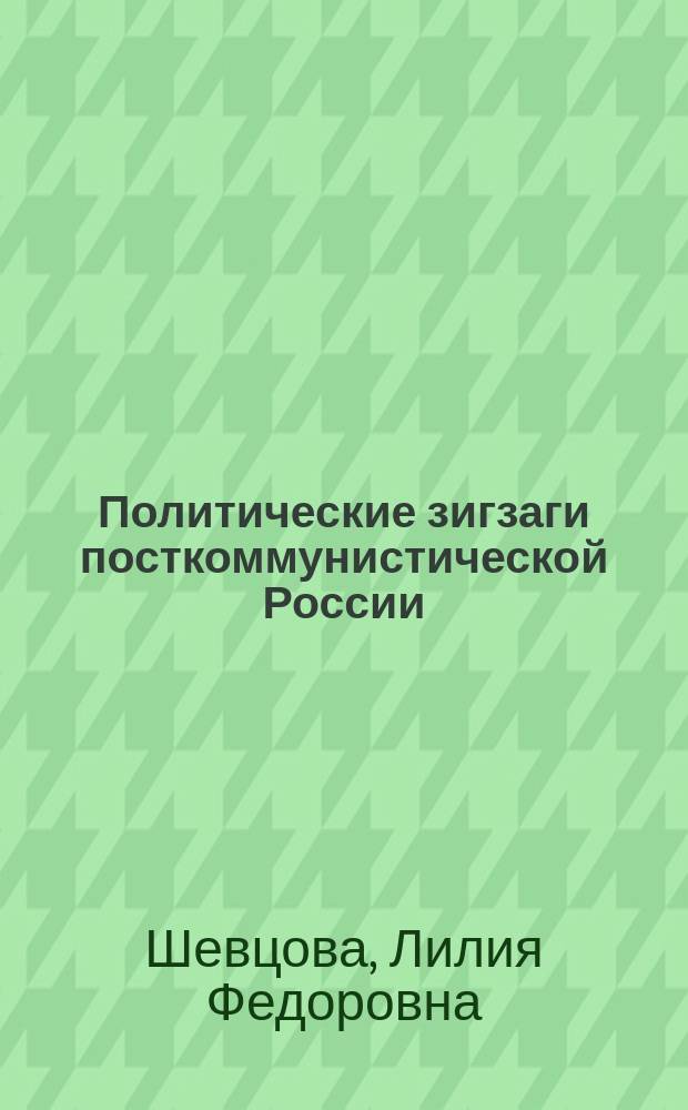 Политические зигзаги посткоммунистической России