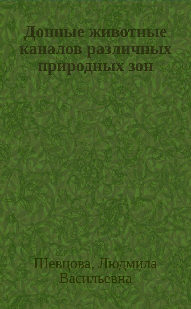 Донные животные каналов различных природных зон
