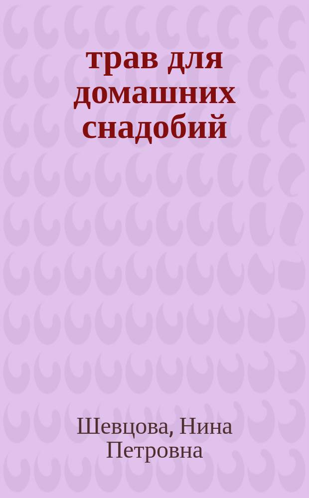 100 трав для домашних снадобий