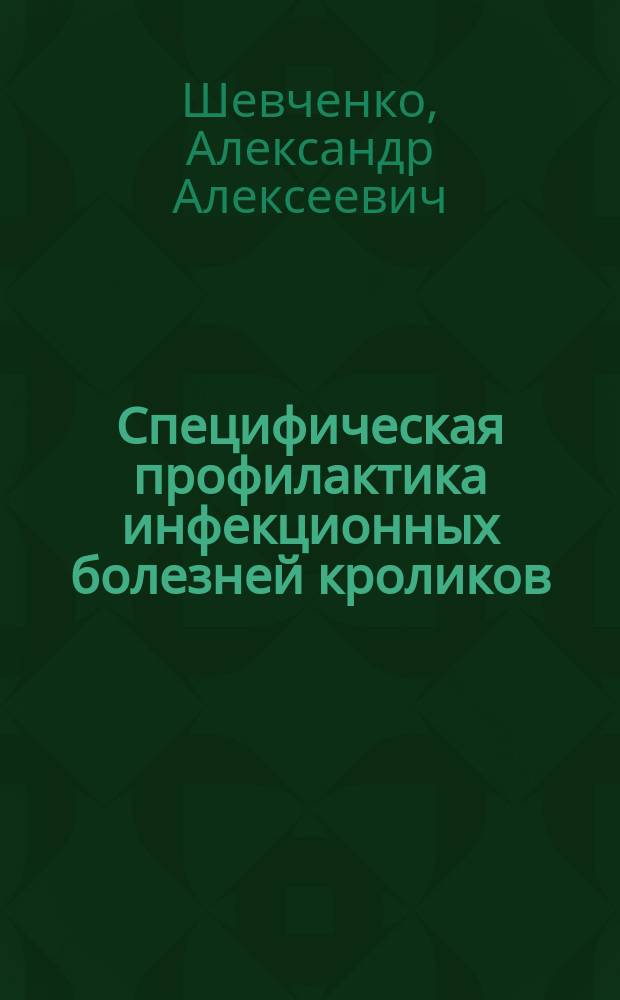 Специфическая профилактика инфекционных болезней кроликов: вирусной геморрагической болезни, миксоматоза и пастереллеза : Автореф. дис. на соиск. учен. степ. д. вет. н