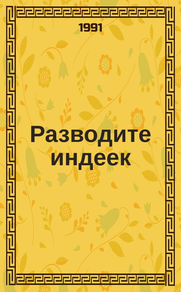 Разводите индеек