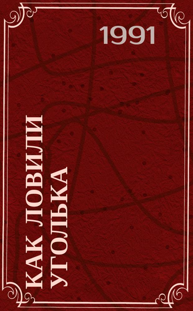 Как ловили Уголька : Сказка