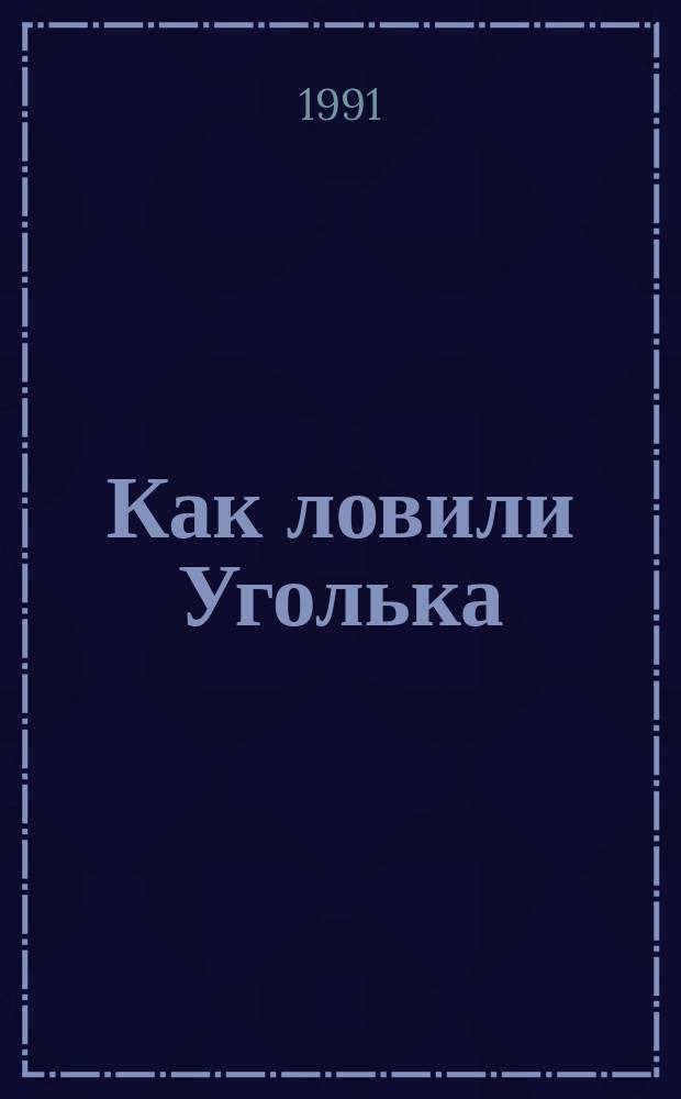 Как ловили Уголька : Сказка : Для детей