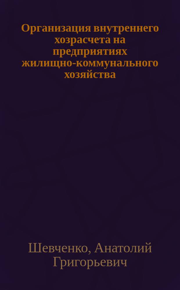 Организация внутреннего хозрасчета на предприятиях жилищно-коммунального хозяйства : Учеб. пособие