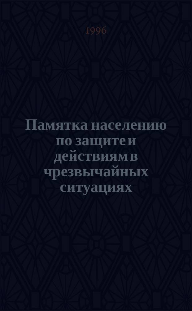 Памятка населению по защите и действиям в чрезвычайных ситуациях