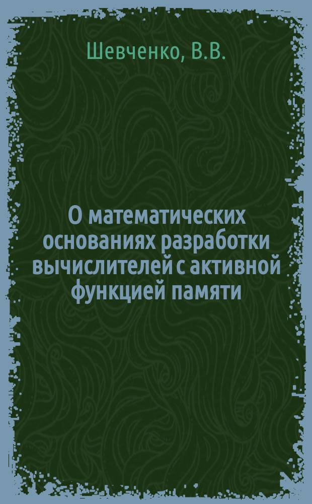 О математических основаниях разработки вычислителей с активной функцией памяти