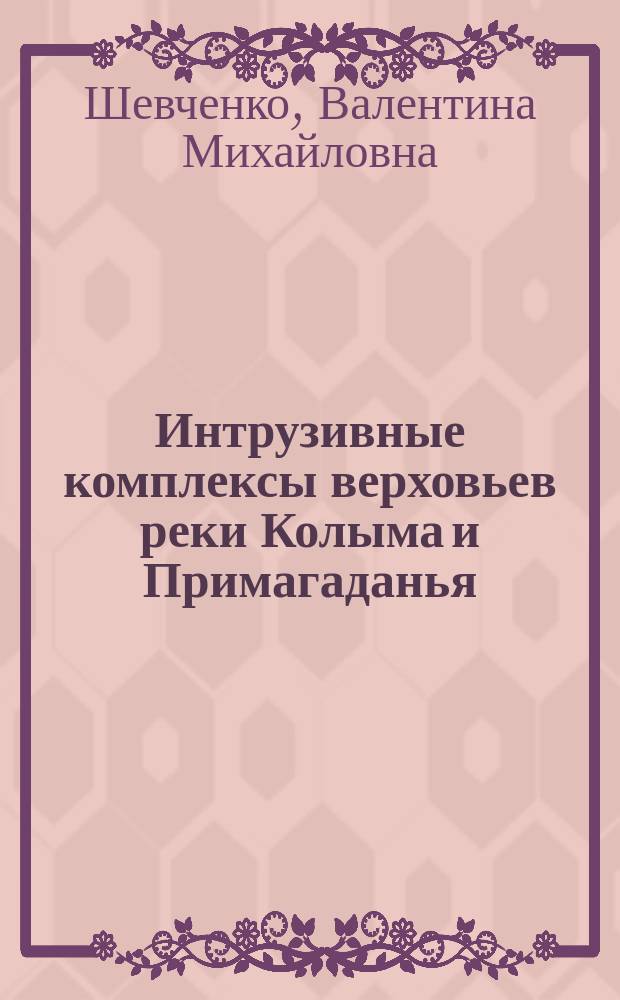 Интрузивные комплексы верховьев реки Колыма и Примагаданья
