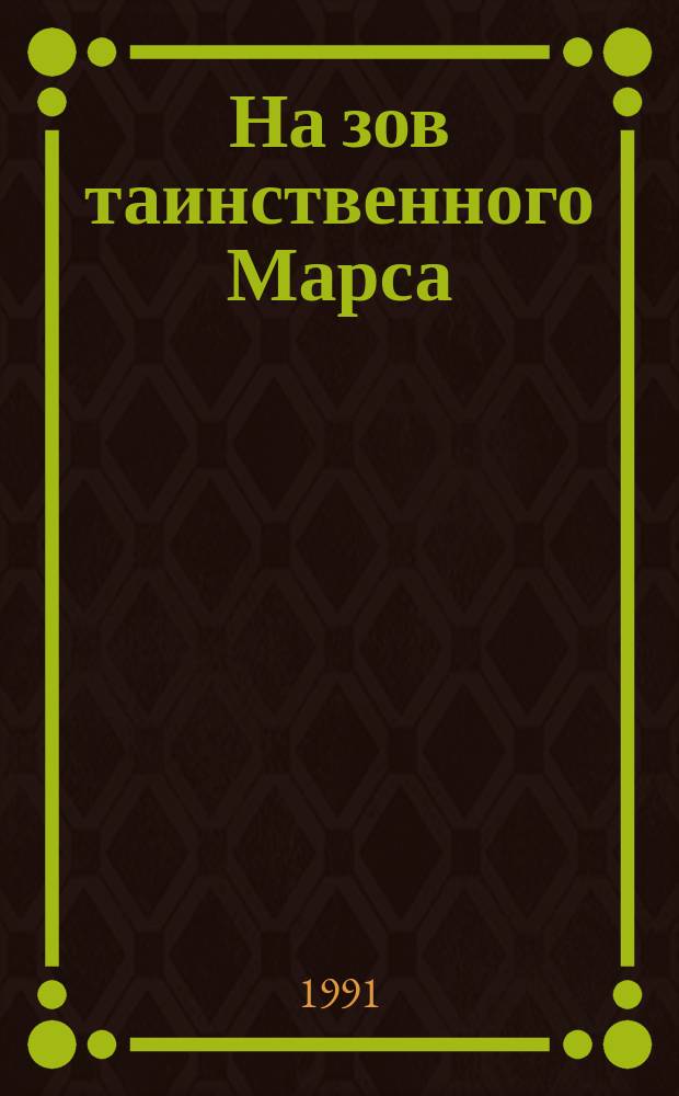 На зов таинственного Марса : Для сред. возраста