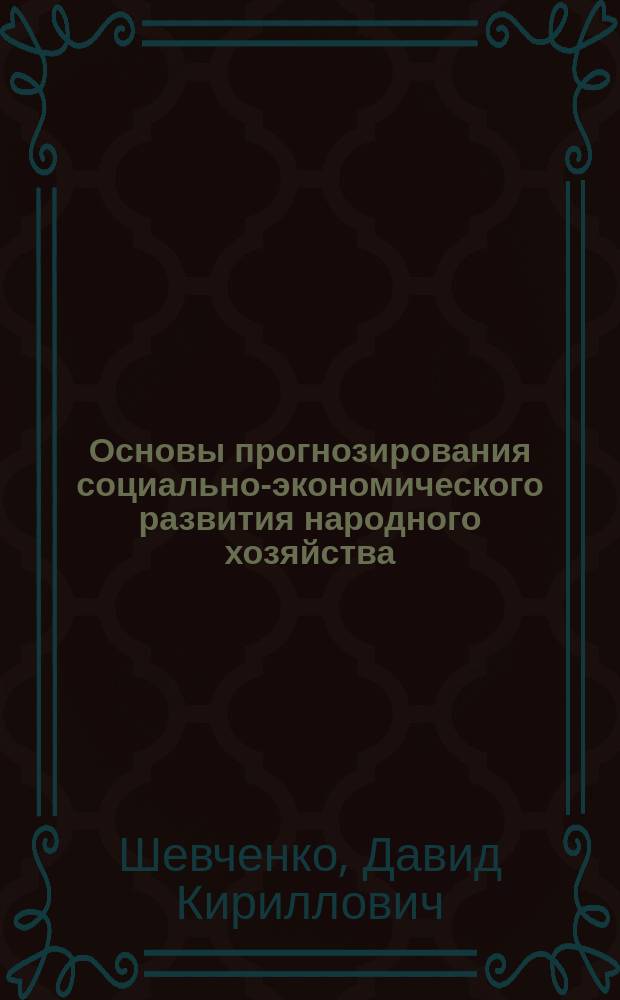 Основы прогнозирования социально-экономического развития народного хозяйства : Учеб. пособие