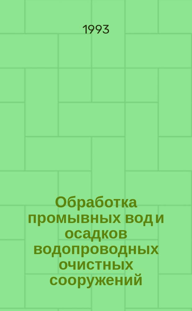 Обработка промывных вод и осадков водопроводных очистных сооружений : Учеб. пособие