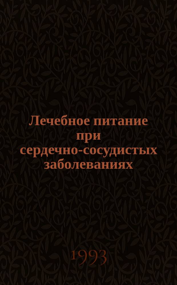 Лечебное питание при сердечно-сосудистых заболеваниях
