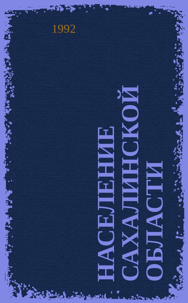 Население Сахалинской области : Учеб. пособие для учителей