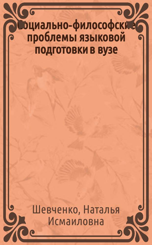 Социально-философские проблемы языковой подготовки в вузе