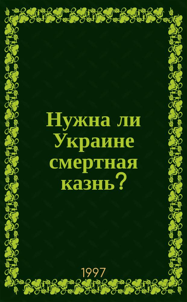 Нужна ли Украине смертная казнь?