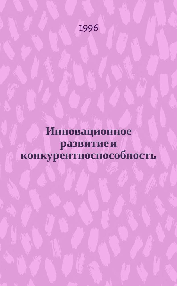 Инновационное развитие и конкурентноспособность: методология обоснования стратегических решений