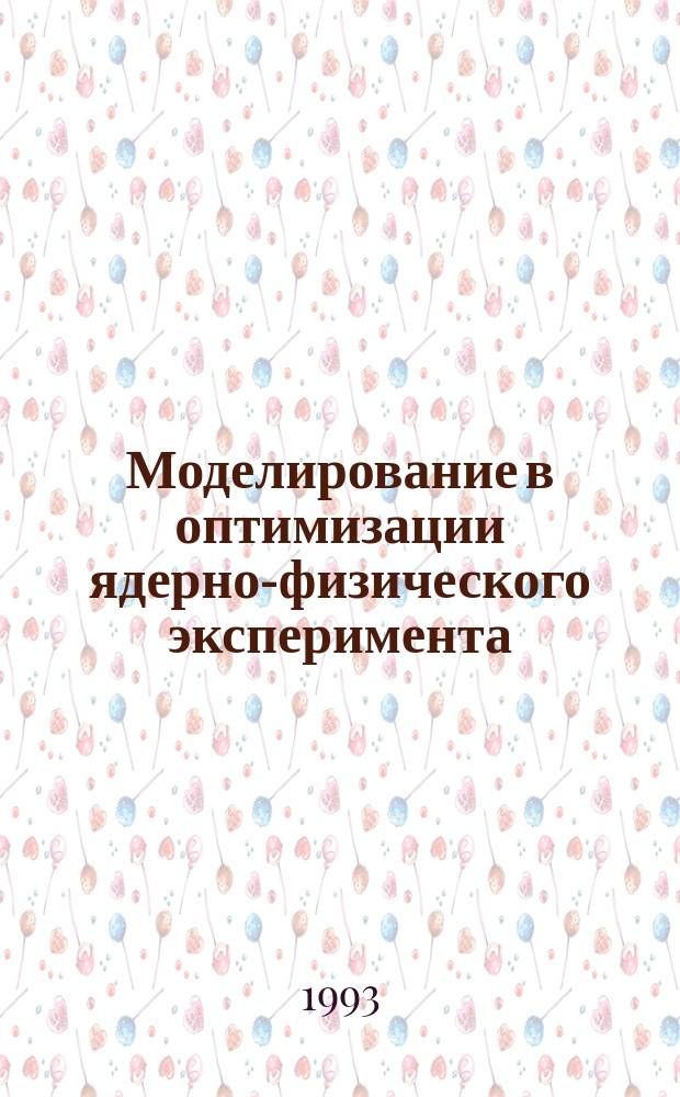Моделирование в оптимизации ядерно-физического эксперимента : Автореф. дис. на соиск. учен. степ. к. ф.-м. н