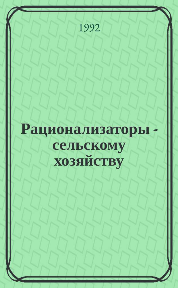 Рационализаторы - сельскому хозяйству