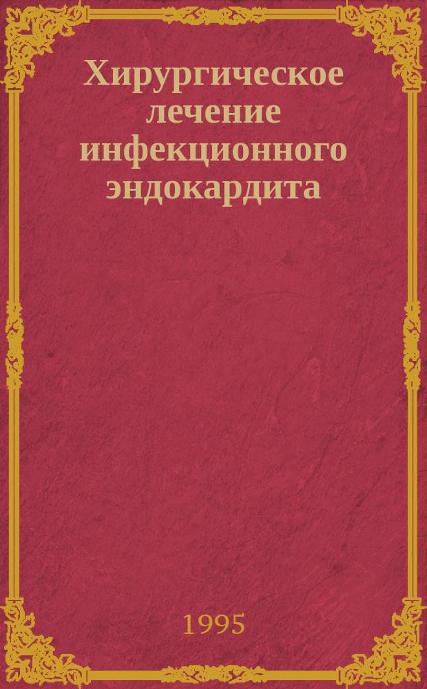 Хирургическое лечение инфекционного эндокардита