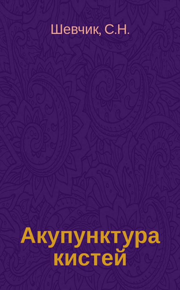 Акупунктура кистей (Суцзи-чимсур)