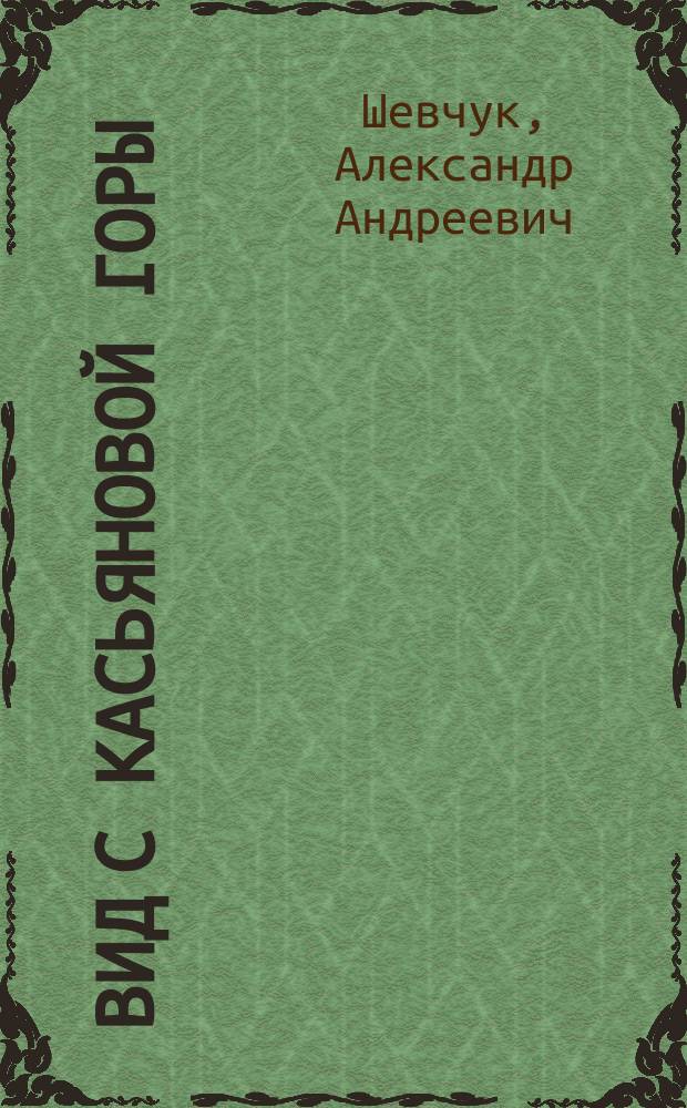 Вид с Касьяновой горы : Повесть. Рассказы