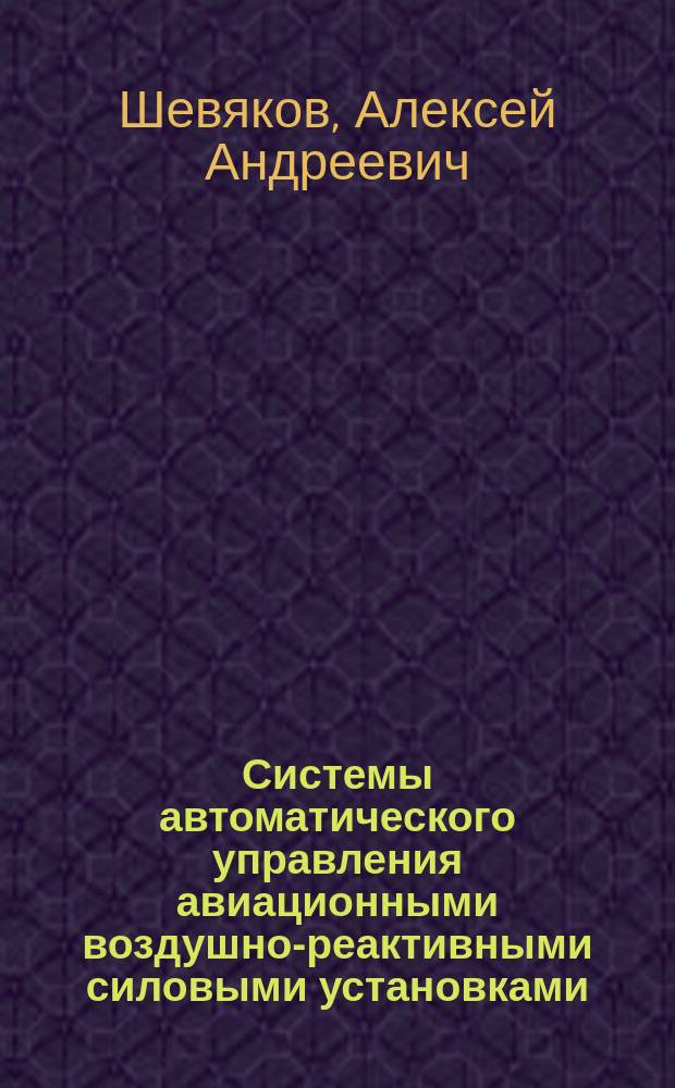 Системы автоматического управления авиационными воздушно-реактивными силовыми установками : Учеб. для вузов по спец. "Авиац. двигатели и энерг. установки"