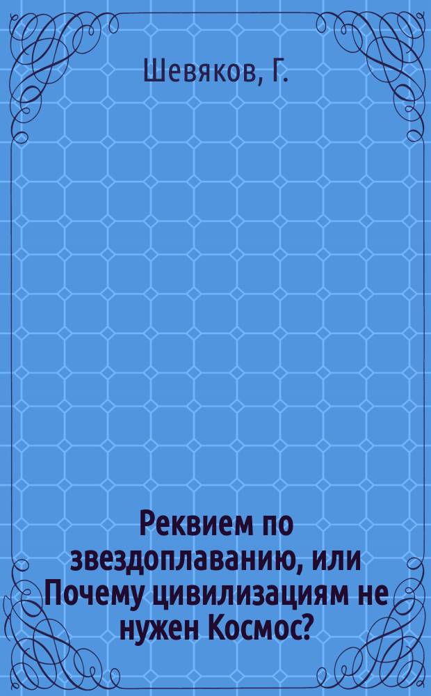 Реквием по звездоплаванию, или Почему цивилизациям не нужен Космос?