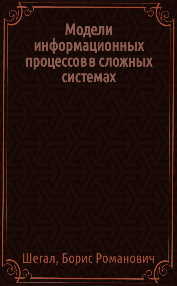 Модели информационных процессов в сложных системах : Учеб. пособие по курсу "Спецглавы математики" для студентов II курса АВТФ (спец. 22.02) дневного отделения