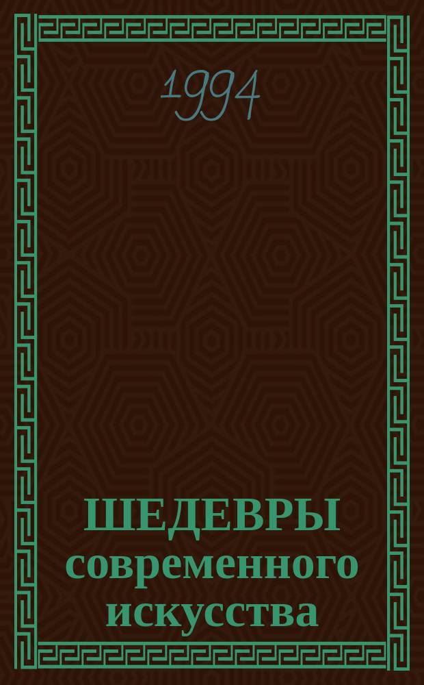 ШЕДЕВРЫ современного искусства : Кат. Первой передвижной выст