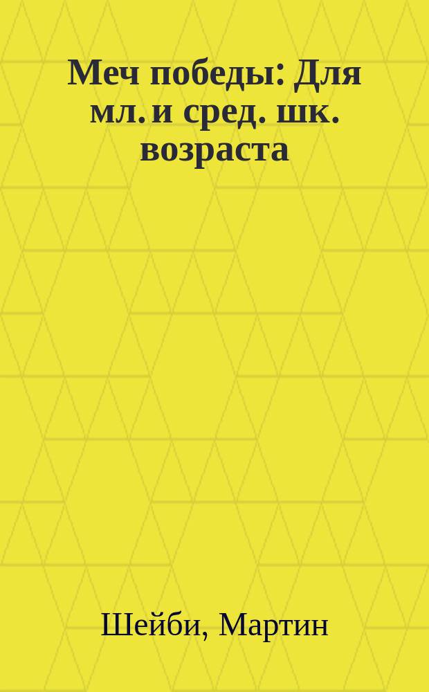 Меч победы : Для мл. и сред. шк. возраста