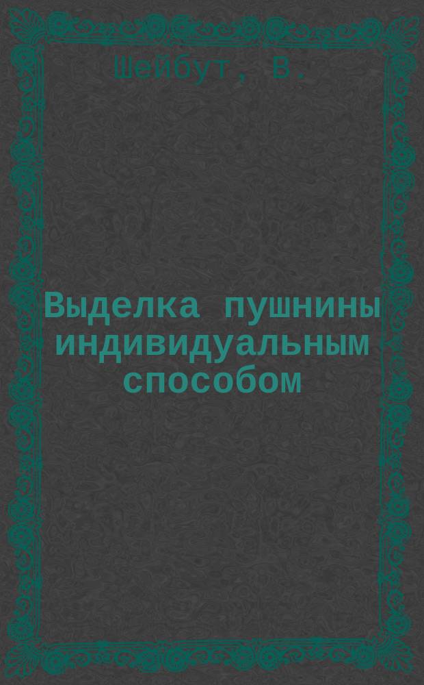 Выделка пушнины индивидуальным способом : (Хромовая)
