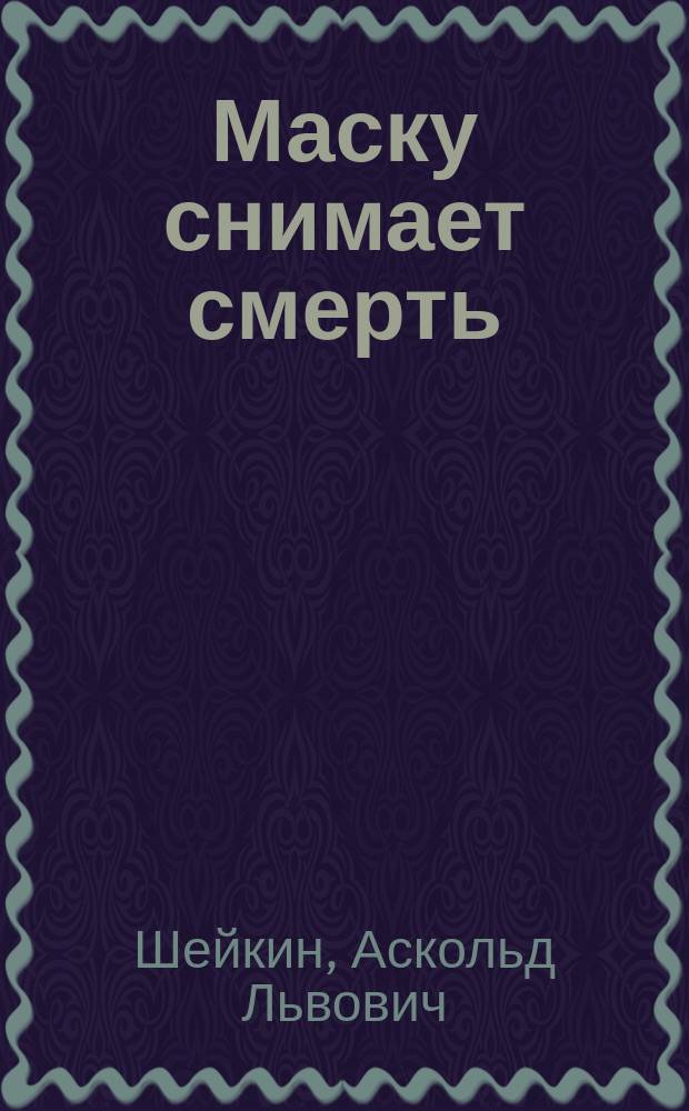 Маску снимает смерть : Повесть