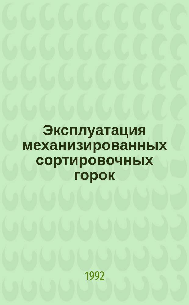 Эксплуатация механизированных сортировочных горок
