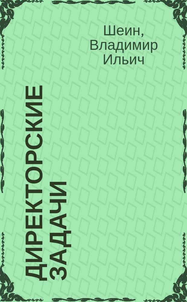 Директорские задачи : 99 ответов рук. АО
