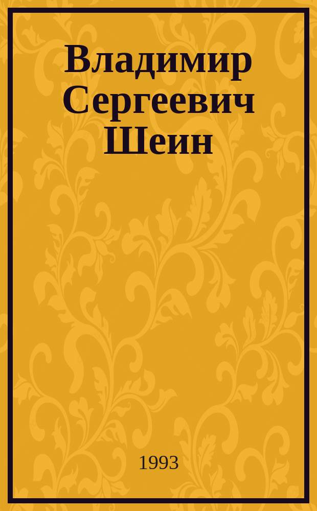 Владимир Сергеевич Шеин : Химик : Библиогр. указ. науч. тр