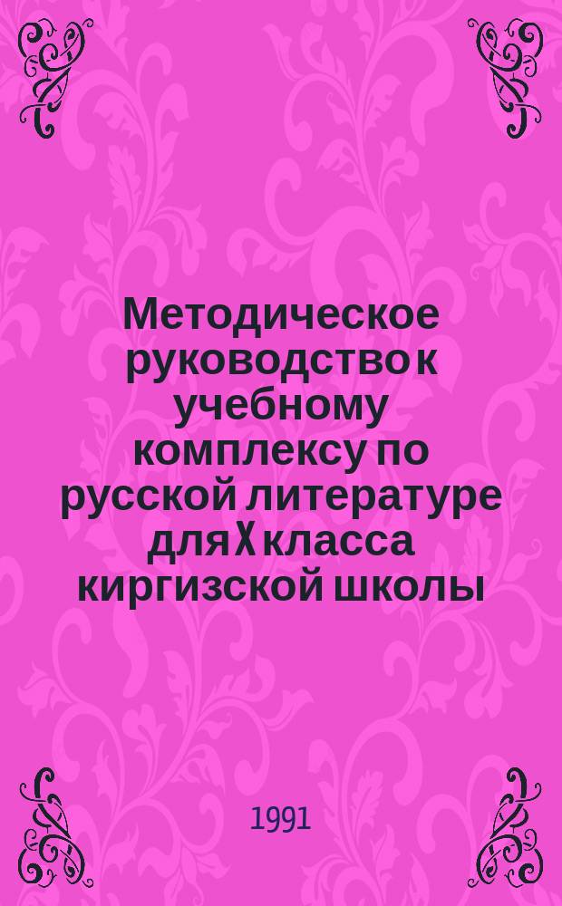 Методическое руководство к учебному комплексу по русской литературе для X класса киргизской школы : Пособие для учителя