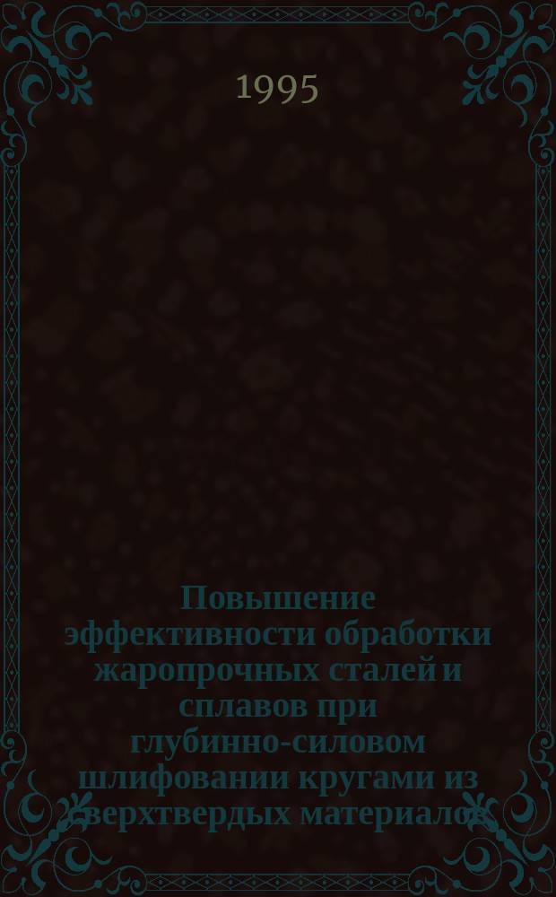 Повышение эффективности обработки жаропрочных сталей и сплавов при глубинно-силовом шлифовании кругами из сверхтвердых материалов : Автореф. дис. на соиск. учен. степ. д. т. н