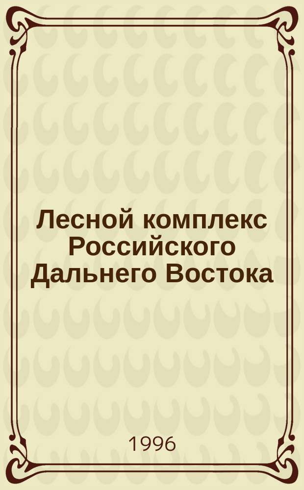 Лесной комплекс Российского Дальнего Востока = The Russian Far Fast Forestry : Ситуац. анализ