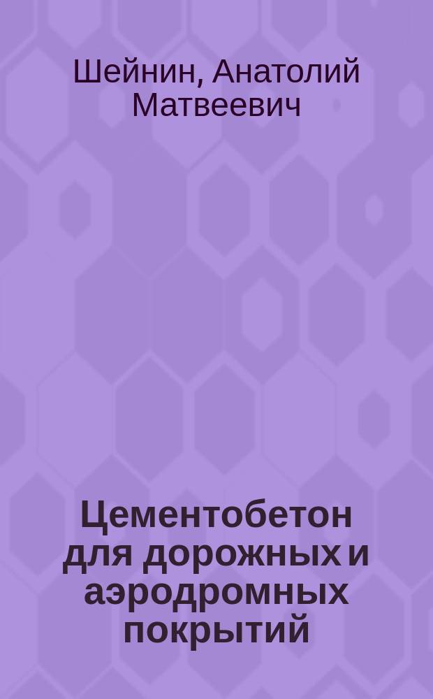 Цементобетон для дорожных и аэродромных покрытий