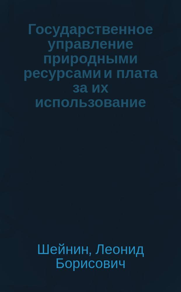 Государственное управление природными ресурсами и плата за их использование
