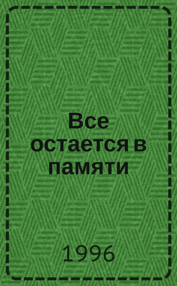 Все остается в памяти : Роман
