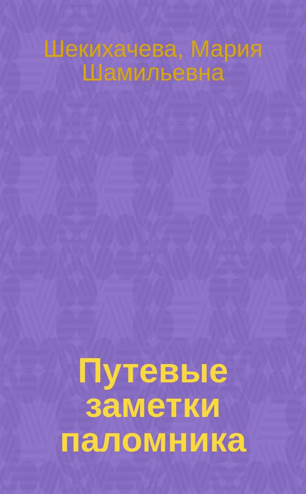 Путевые заметки паломника