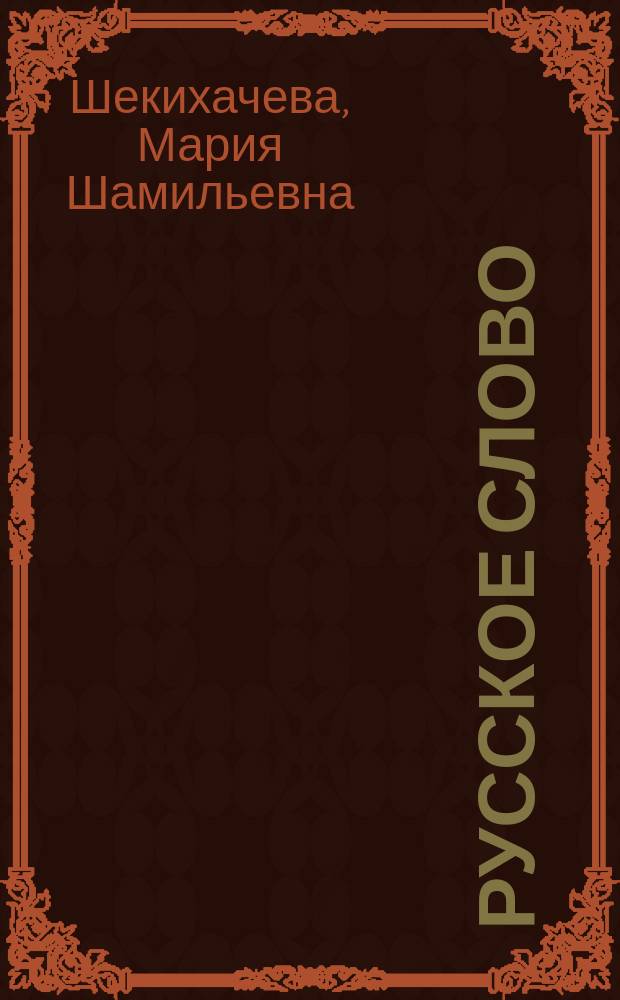 Русское слово : Учеб. для 5 кл. шк. с рус. (неродным) яз. обучения