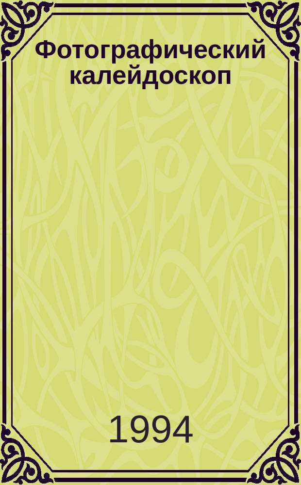 Фотографический калейдоскоп