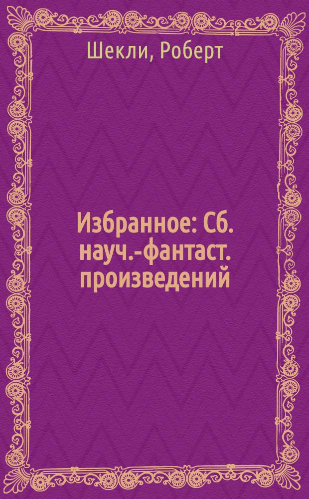 Избранное : Сб. науч.-фантаст. произведений : Пер. с англ