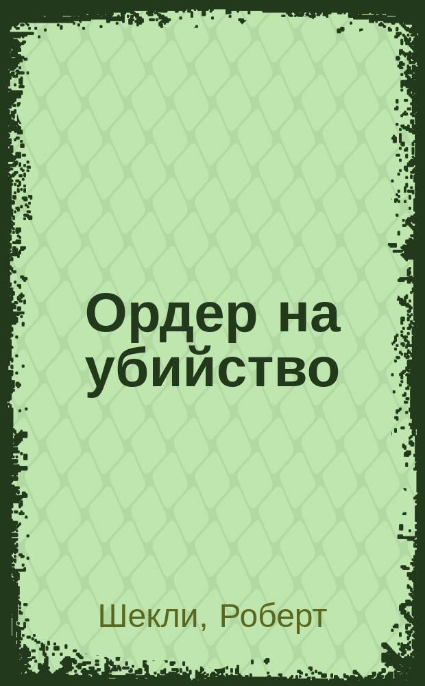Ордер на убийство : Сб. науч.-фантаст. рассказов : Пер. с англ.