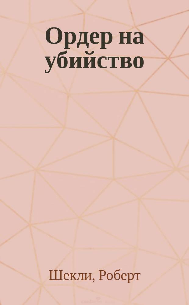 Ордер на убийство : Фантаст. рассказы : Перевод