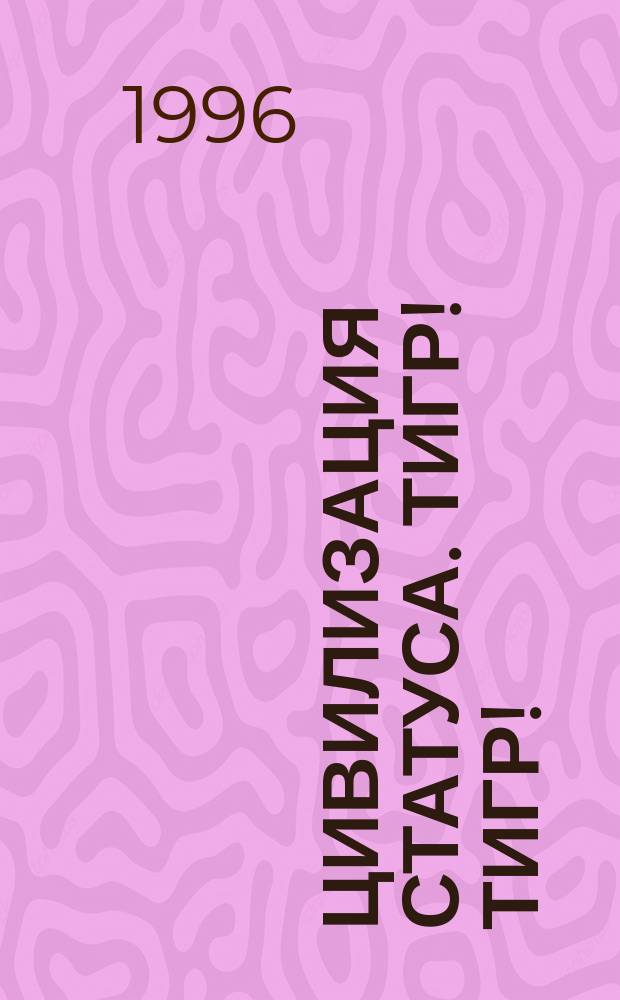 Цивилизация статуса. Тигр! Тигр ! : Фантаст. романы