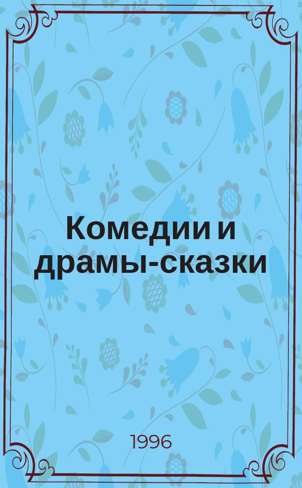 Комедии и драмы-сказки : перевод с английского